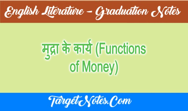 मुद्रा के कार्य (Functions of Money)