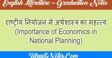 राष्ट्रीय नियोजन में अर्थशास्त्र का महत्त्व (Importance of Economics in National Planning)