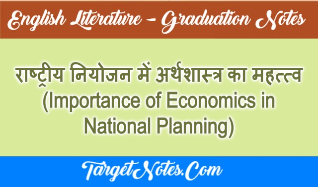 राष्ट्रीय नियोजन में अर्थशास्त्र का महत्त्व (Importance of Economics in National Planning)