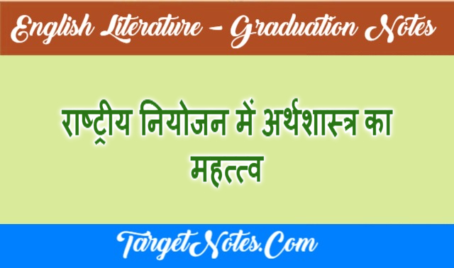 राष्ट्रीय नियोजन में अर्थशास्त्र का महत्त्व
