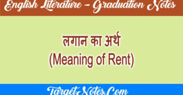 लगान का अर्थ (Meaning of Rent)