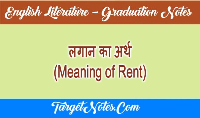 लगान का अर्थ (Meaning of Rent)