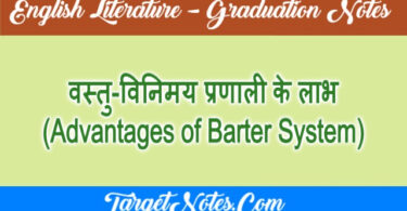 वस्तु-विनिमय प्रणाली के लाभ (Advantages of Barter System)