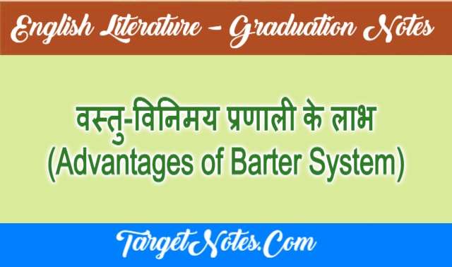 वस्तु-विनिमय प्रणाली के लाभ (Advantages of Barter System)