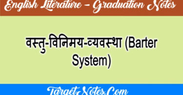 वस्तु-विनिमय-व्यवस्था (Barter System)