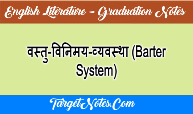 वस्तु-विनिमय-व्यवस्था (Barter System)