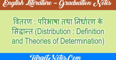 वितरण : परिभाषा तथा निर्धारण के सिद्धान्त (Distribution : Definition and Theories of Determination)