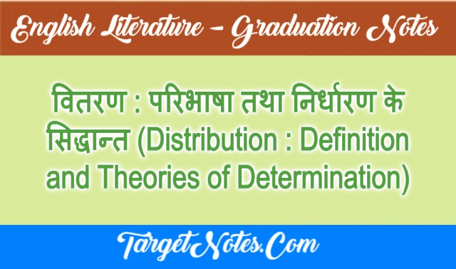 वितरण : परिभाषा तथा निर्धारण के सिद्धान्त (Distribution : Definition and Theories of Determination)