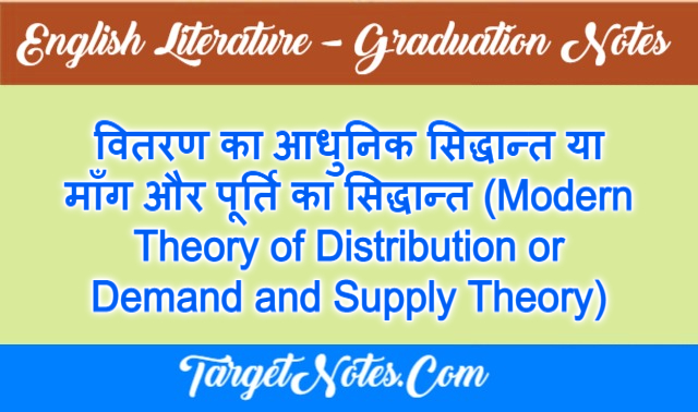 वितरण का आधुनिक सिद्धान्त या माँग और पूर्ति का सिद्धान्त (Modern Theory of Distribution or Demand and Supply Theory)