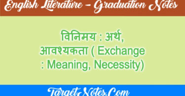 विनिमय : अर्थ, आवश्यकता ( Exchange : Meaning, Necessity)