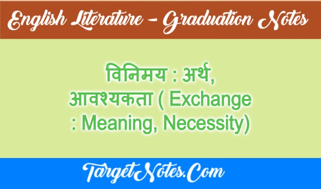 विनिमय : अर्थ, आवश्यकता ( Exchange : Meaning, Necessity)