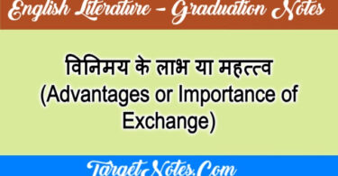 विनिमय के लाभ या महत्त्व (Advantages or Importance of Exchange)