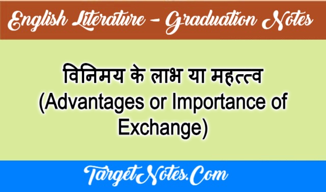 विनिमय के लाभ या महत्त्व (Advantages or Importance of Exchange)