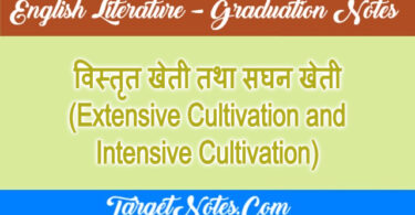 विस्तृत खेती तथा सघन खेती (Extensive Cultivation and Intensive Cultivation)