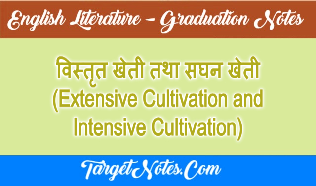 विस्तृत खेती तथा सघन खेती (Extensive Cultivation and Intensive Cultivation)