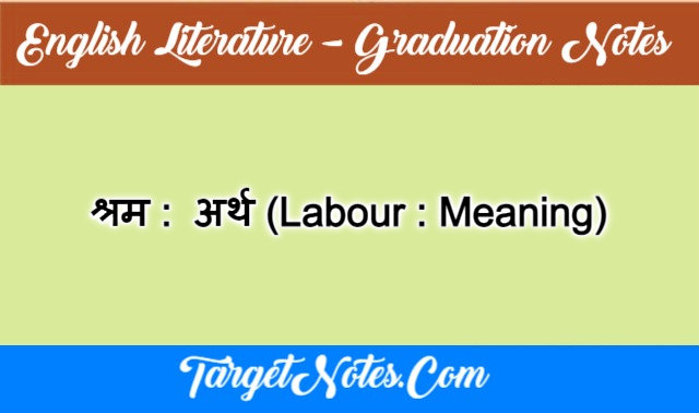 श्रम  अर्थ (Labour : Meaning)