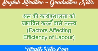 श्रम की कार्यकुशलता को प्रभावित करने वाले तत्त्व (Factors Affecting Efficiency of Labour)