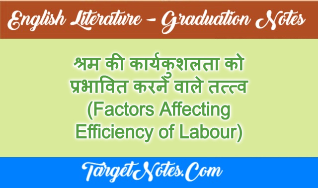 श्रम की कार्यकुशलता को प्रभावित करने वाले तत्त्व (Factors Affecting Efficiency of Labour)