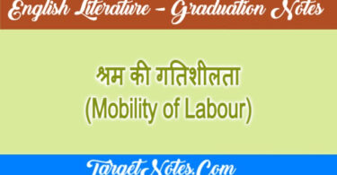 श्रम की गतिशीलता (Mobility of Labour)