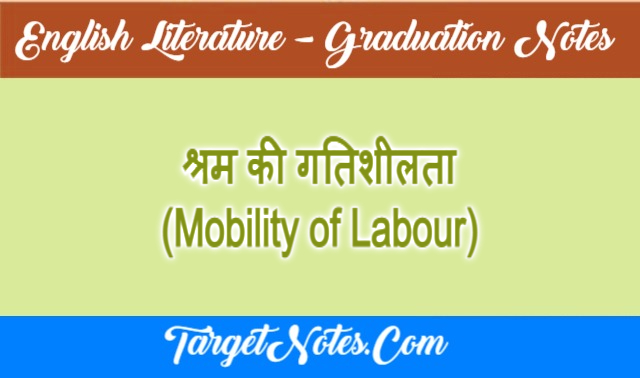 श्रम की गतिशीलता (Mobility of Labour)