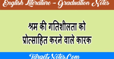 श्रम की गतिशीलता को प्रोत्साहित करने वाले कारक