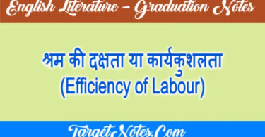 श्रम की दक्षता या कार्यकुशलता (Efficiency of Labour)