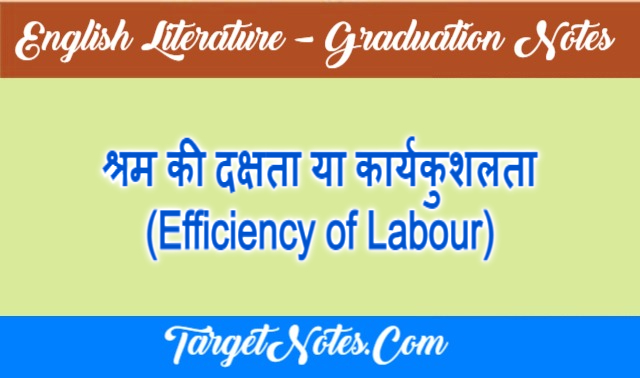 श्रम की दक्षता या कार्यकुशलता (Efficiency of Labour)