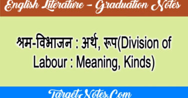 श्रम-विभाजन : अर्थ, रूप(Division of Labour : Meaning, Kinds)