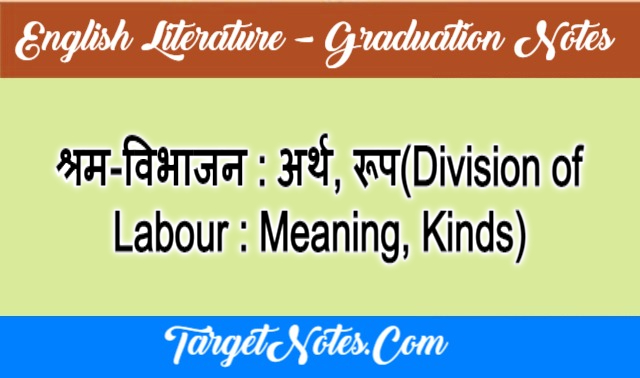 श्रम-विभाजन : अर्थ, रूप(Division of Labour : Meaning, Kinds)