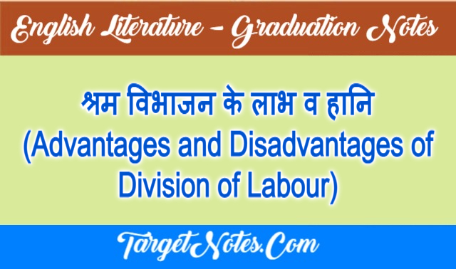 श्रम विभाजन के लाभ व हानि (Advantages and Disadvantages of Division of Labour)