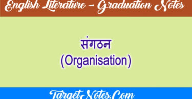 संगठन (Organisation)