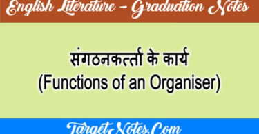 संगठनकर्त्ता के कार्य (Functions of an Organiser)