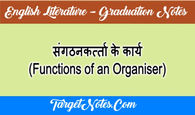 संगठनकर्त्ता के कार्य (Functions of an Organiser)