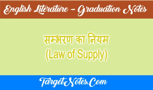 सम्भरण का नियम (Law of Supply)