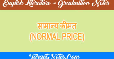 सामान्य कीमत (NORMAL PRICE)