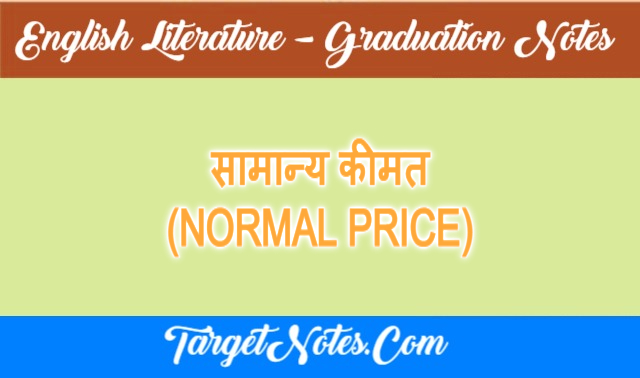 सामान्य कीमत (NORMAL PRICE)