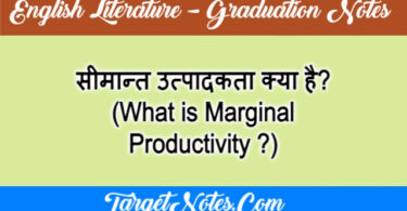 सीमान्त उत्पादकता क्या है? (What is Marginal Productivity ?)