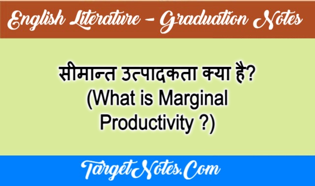 सीमान्त उत्पादकता क्या है? (What is Marginal Productivity ?)