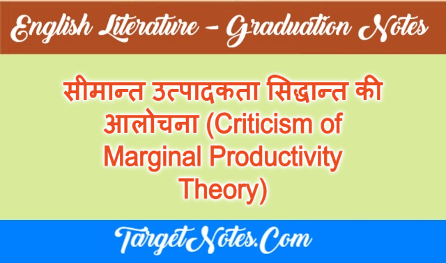 सीमान्त उत्पादकता सिद्धान्त की आलोचना (Criticism of Marginal Productivity Theory)