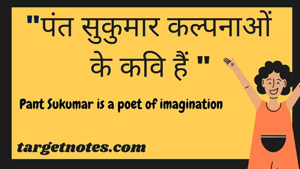 "पंत सुकुमार कल्पनाओं के कवि हैं " Pant Sukumar is a poet of imagination