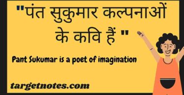 "पंत सुकुमार कल्पनाओं के कवि हैं " Pant Sukumar is a poet of imagination