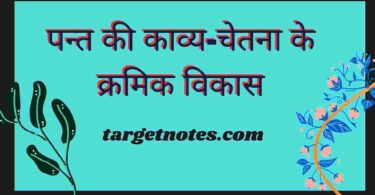 पन्त की काव्य-चेतना के क्रमिक विकास