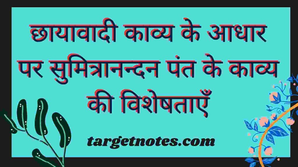 छायावादी काव्य के आधार पर सुमित्रानन्दन पंत के काव्य की विशेषताएँ