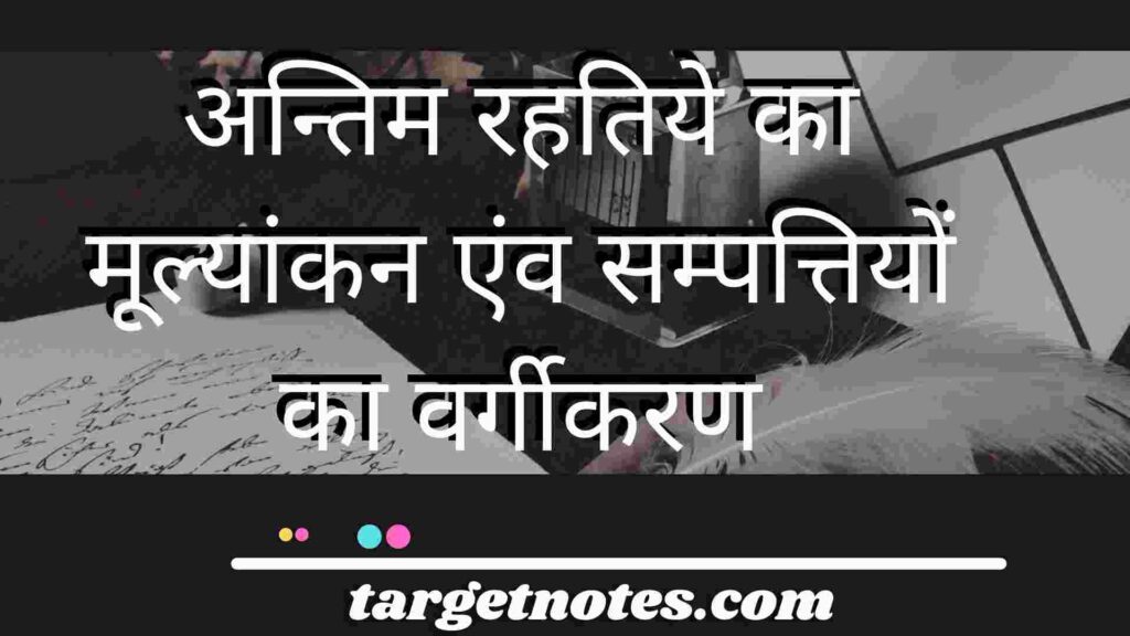 अन्तिम रहतिये का मूल्यांकन एंव सम्पत्तियों का वर्गीकरण