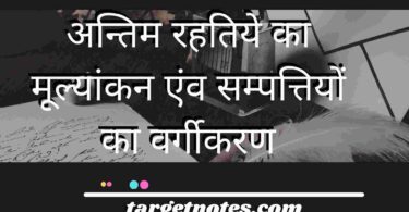 अन्तिम रहतिये का मूल्यांकन एंव सम्पत्तियों का वर्गीकरण