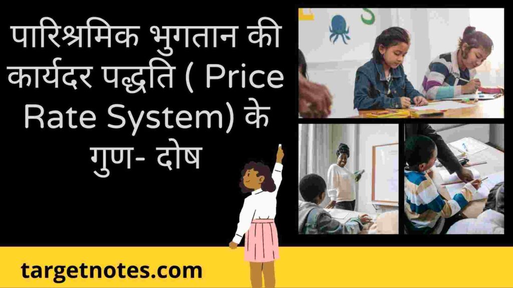 पारिश्रमिक भुगतान की कार्यदर पद्धति ( Price Rate System) के गुण- दोष