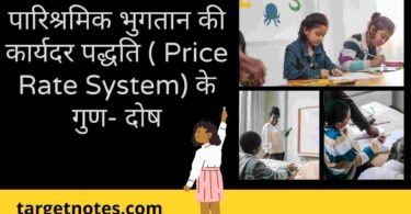 पारिश्रमिक भुगतान की कार्यदर पद्धति ( Price Rate System) के गुण- दोष