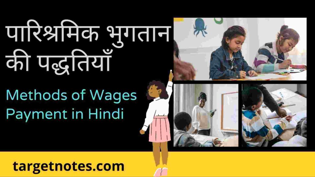 पारिश्रमिक भुगतान की पद्धतियाँ | Methods of Wages Payment in Hindi