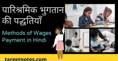 पारिश्रमिक भुगतान की पद्धतियाँ | Methods of Wages Payment in Hindi