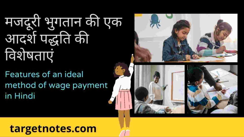 मजदूरी भुगतान की एक आदर्श पद्धति की विशेषताएं | Features of an ideal method of wage payment in Hindi